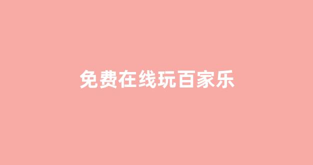 世界白菜公司排行榜